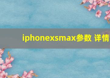 iphonexsmax参数 详情